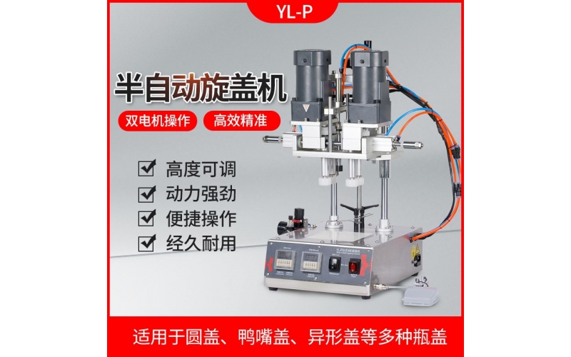 鑫空 YL-P全自動四輪旋蓋機封罐機美妝化妝品鴨嘴瓶搓蓋機噴霧瓶擰緊旋蓋機